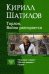 Торлон. Война разгорается: Испытание страхом. Обитель надежды. Подвиг