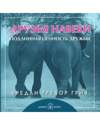 Друзья навеки