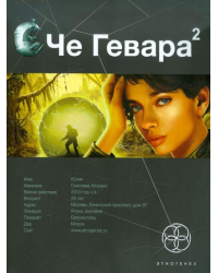 Че Гевара 2. Книга вторая: Невесты Чиморте