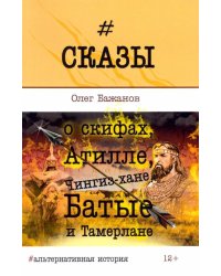 Сказы о скифах, Атилле, Чингиз-хане, Батые...