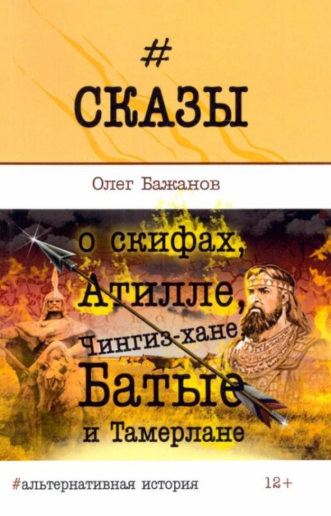 Обложка книги «Сказы о скифах, Атилле, Чингиз-хане, Батые...» — Бажанов Олег, ISBN 9785000736142