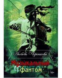 Музыкальный фантом