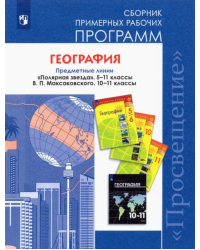 География. 5-11 классы. Сборник примерных рабочих программ. Предметная линия &quot;Полярная звезда&quot;. ФГОС
