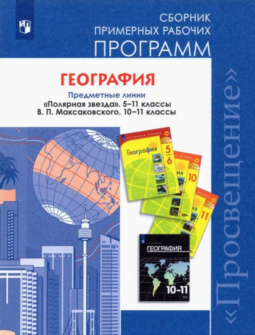 География. 5-11 классы. Сборник примерных рабочих программ. Предметная линия &quot;Полярная звезда&quot;. ФГОС