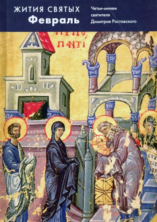 Жития святых (четьи-минеи) святителя Димитрия Ростовского на русском языке. В 12 томах. Том 2. Февраль