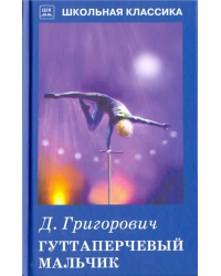 Гуттаперчевый мальчик. Повесть и рассказ