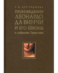 Произведения Леонардо ла Винчи и его школы в собрании Эрмитажа