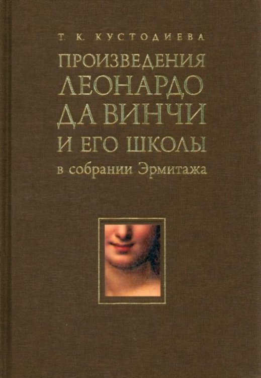 Произведения Леонардо ла Винчи и его школы в собрании Эрмитажа