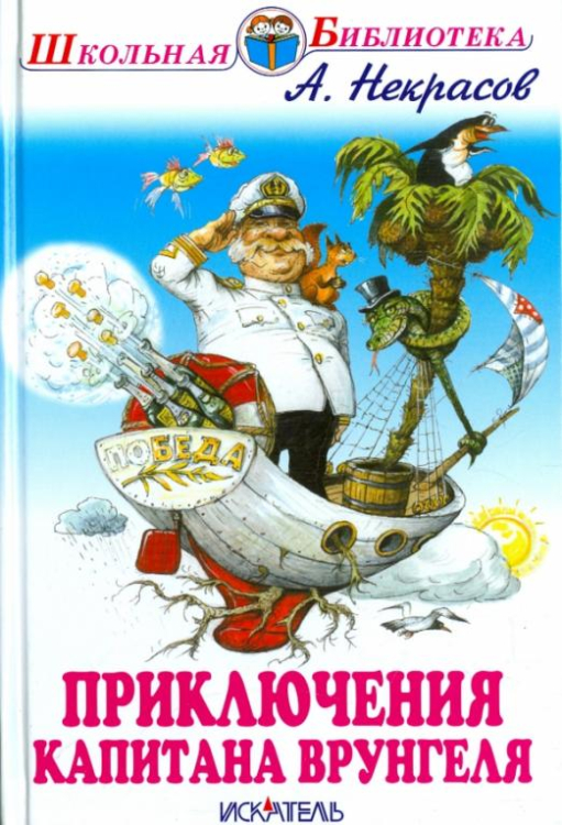 Приключения капитана Врунгеля