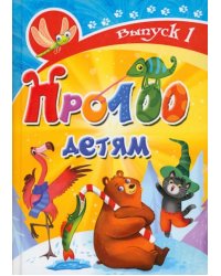 Про100 детям. Выпуск 1