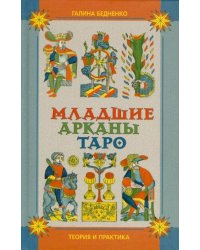 Младшие арканы Таро. Теория и практика