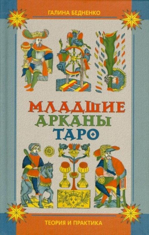 Обложка книги «Младшие арканы Таро. Теория и практика» — Бедненко Галина Борисовна, ISBN 9785227021885