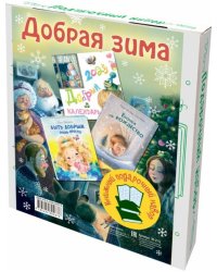 Добрая зима. Подарочный набор из 2-х книг и календаря