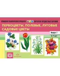 Картотека предметных картинок. Выпуск 7. 3-7 лет. Первоцветы, Полевые, Луговые, Садовые Цветы ФГОС