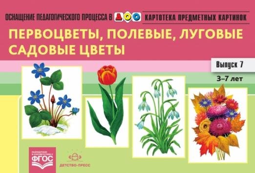 Картотека предметных картинок. Выпуск 7. 3-7 лет. Первоцветы, Полевые, Луговые, Садовые Цветы ФГОС