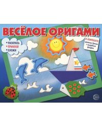 Весёлое оригами. Раскрась, приклей, сложи!