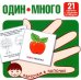 Один-много. Изучаем слова и значения. 21 карточка с текстом на обороте