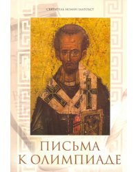 Письма к Олимпиаде