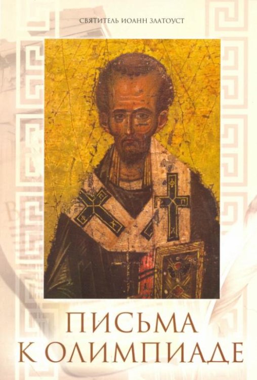 Обложка книги «Письма к Олимпиаде» — Святитель Иоанн Златоуст