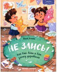 Не злись! или Как Лева и Ева злюку укротили