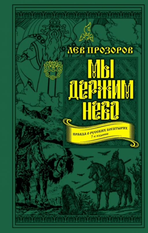 Велесова Русь. Славянская Атлантида Мы держим небо. Правда о русских богатырях