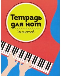 Тетрадь для нот "Рояль" (16 листов, А5)