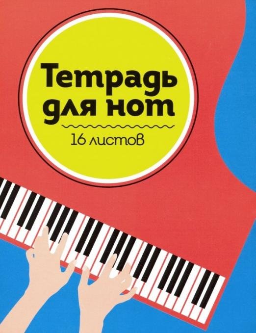 Обложка книги «Тетрадь для нот "Рояль" (16 листов, А5)»