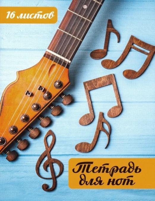 Обложка книги «Тетрадь для нот "Гитара и ноты" (16 листов, А5)»