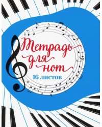 Тетрадь для нот "Музыка" (16 листов, А5)