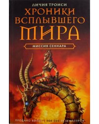 Хроники Всплывшего Мира. Книга 2: Миссия Сеннара