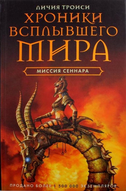 Хроники Всплывшего Мира. Книга 2: Миссия Сеннара