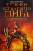 Хроники Всплывшего Мира. Книга 2: Миссия Сеннара