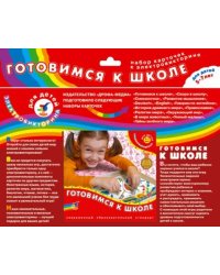 Набор карточек к электровикторине. Готовимся к школе. Для детей 5-7 лет