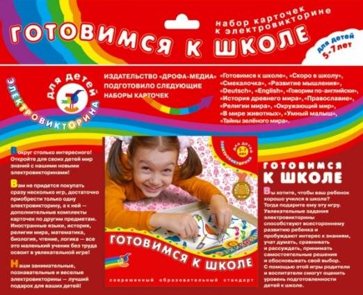 Набор карточек к электровикторине. Готовимся к школе. Для детей 5-7 лет