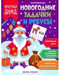 Новогодние задачки и ребусы
