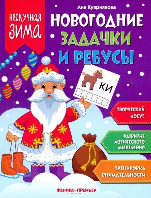 Новогодние задачки и ребусы