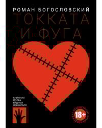 Токката и фуга