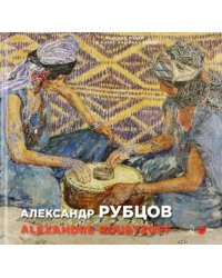 Рубцов Александр