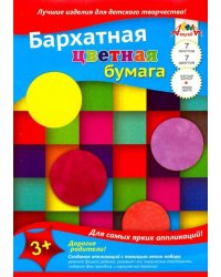 Бумага цветная бархатная 7 листов, 7 цветов, Квадраты (С0199-07)