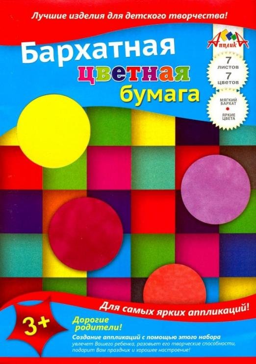 Бумага цветная бархатная 7 листов, 7 цветов, Квадраты (С0199-07)
