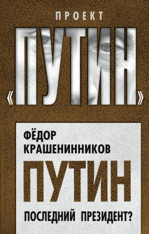 Проект "Путин" Путин. Последний президент?