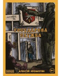 Государева служба