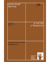 В гостях у Берроуза. Американская повесть