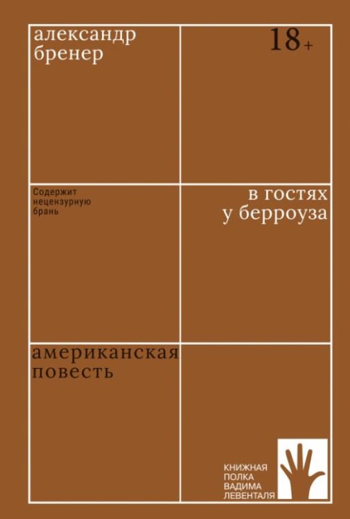 Книжная полка Левенталя В гостях у Берроуза. Американская повесть