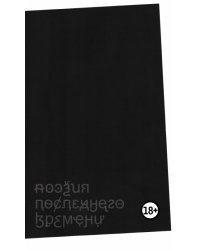 Поэзия последнего времени. Хроника