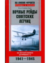 Ночные рейды советских летчиц. Из летной книжки штурмана У-2. 1941-1945
