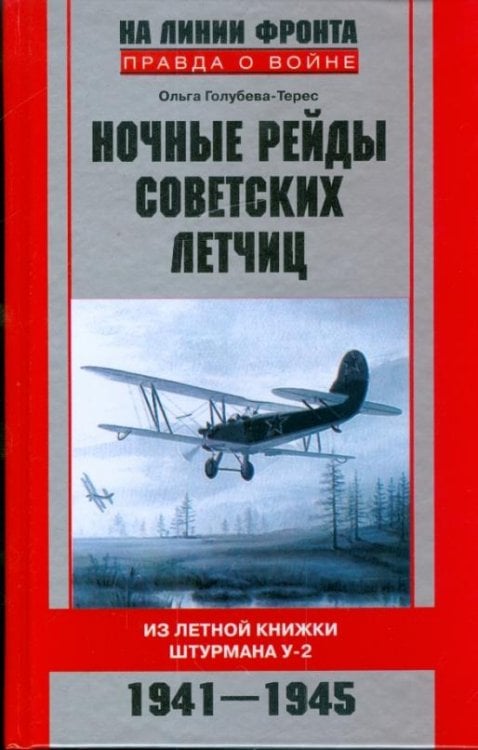 Ночные рейды советских летчиц. Из летной книжки штурмана У-2. 1941-1945