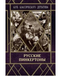 Русские пинкертоны