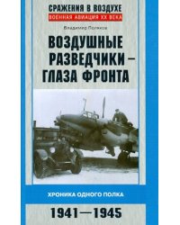 Воздушные разведчики - глаза фронта. Хроника одного полка. 1941-1945