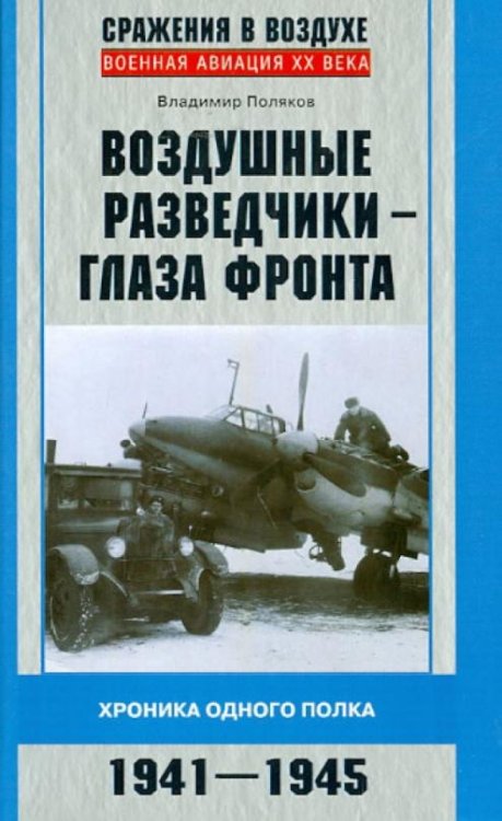 Обложка книги «Воздушные разведчики - глаза фронта. Хроника одного полка. 1941-1945» — Поляков Владимир Евгеньевич, ISBN 9785227047533